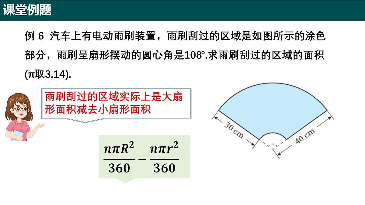 6.2.2 扇形的面积（第二课时+扇形的面积及应用）2025学年六年级数学下册（沪教版2024） 课件第4页