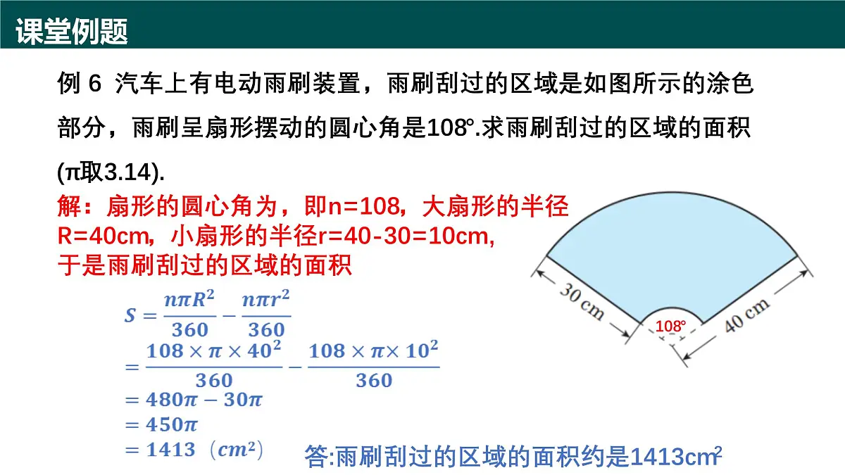 6.2.2 扇形的面积（第二课时+扇形的面积及应用）2025学年六年级数学下册（沪教版2024） 课件第5页
