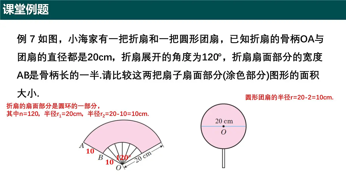 6.2.2 扇形的面积（第二课时+扇形的面积及应用）2025学年六年级数学下册（沪教版2024） 课件第6页