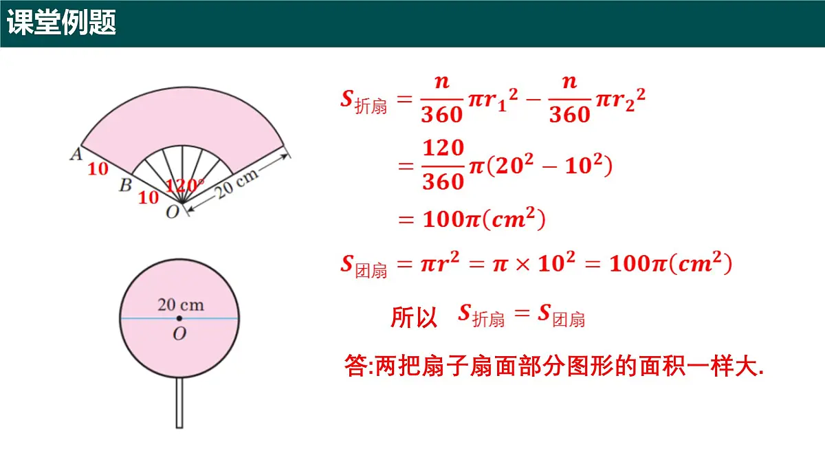 6.2.2 扇形的面积（第二课时+扇形的面积及应用）2025学年六年级数学下册（沪教版2024） 课件第7页