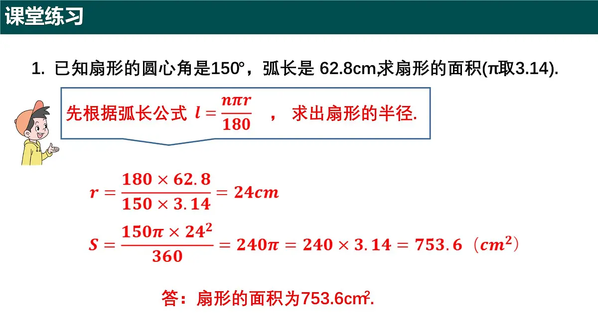 6.2.2 扇形的面积（第二课时+扇形的面积及应用）2025学年六年级数学下册（沪教版2024） 课件第8页