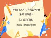 6.2.2扇形的面積（第1課時(shí) 扇形及扇形的面積）課件 2025學(xué)年六年級數(shù)學(xué)下冊（滬教版2024）