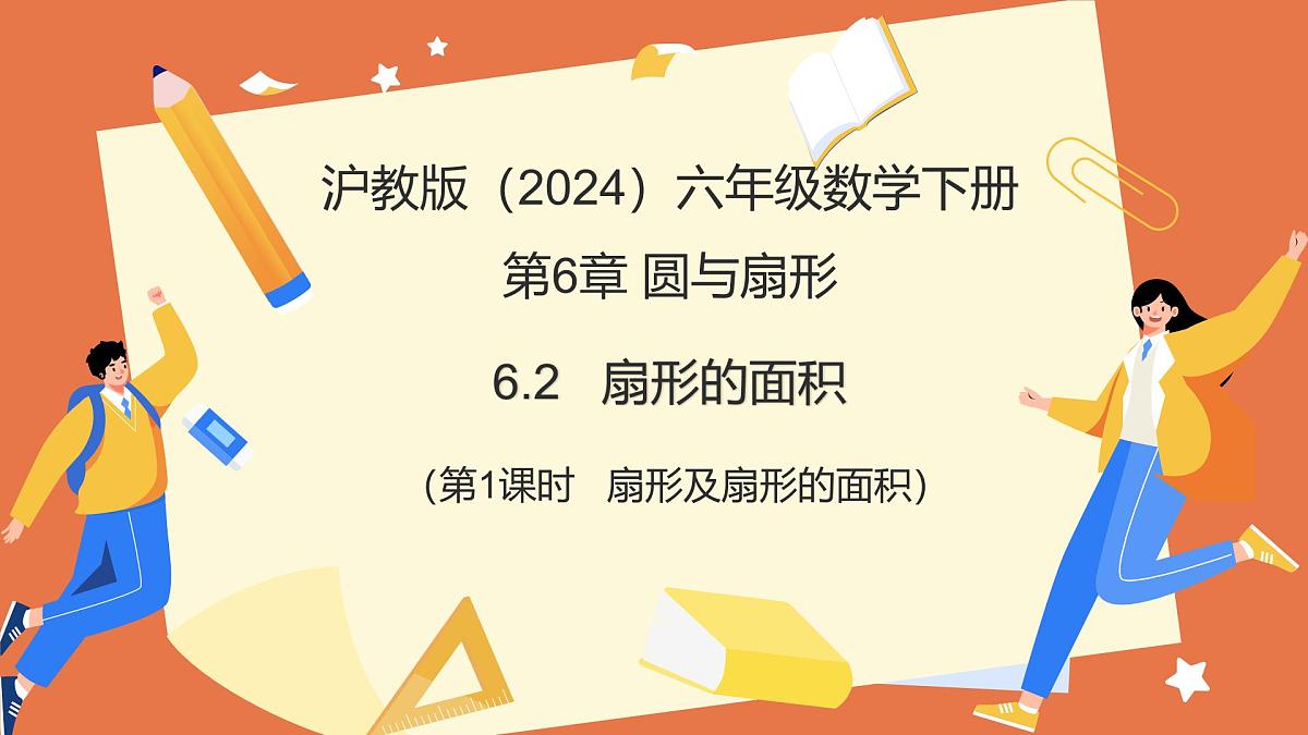 6.2.2扇形的面积（第1课时 扇形及扇形的面积）课件 2025学年六年级数学下册（沪教版2024）第1页