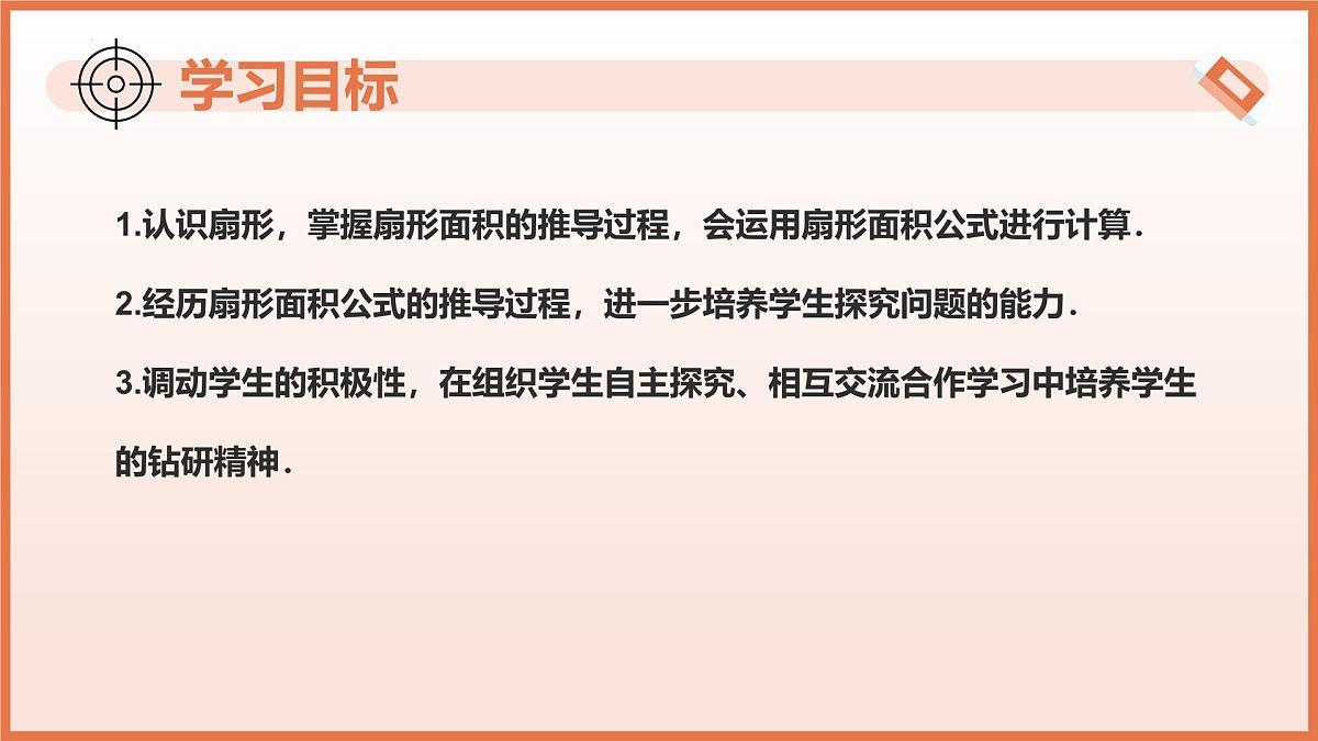 6.2.2扇形的面积（第1课时 扇形及扇形的面积）课件 2025学年六年级数学下册（沪教版2024）第3页