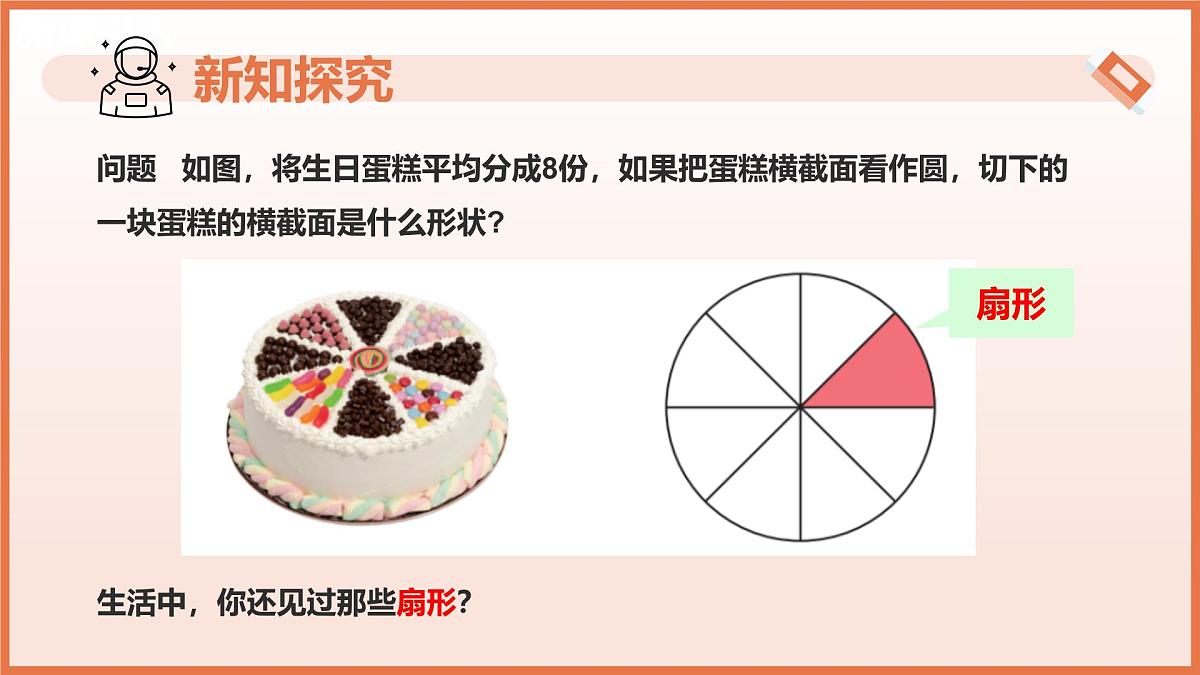6.2.2扇形的面积（第1课时 扇形及扇形的面积）课件 2025学年六年级数学下册（沪教版2024）第5页