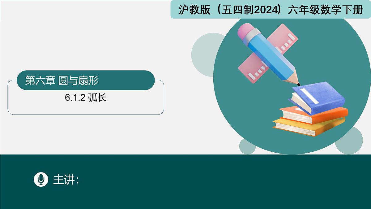 6.1.2 弧长（同步课件）2025学年六年级数学下册（沪教版2024）第1页