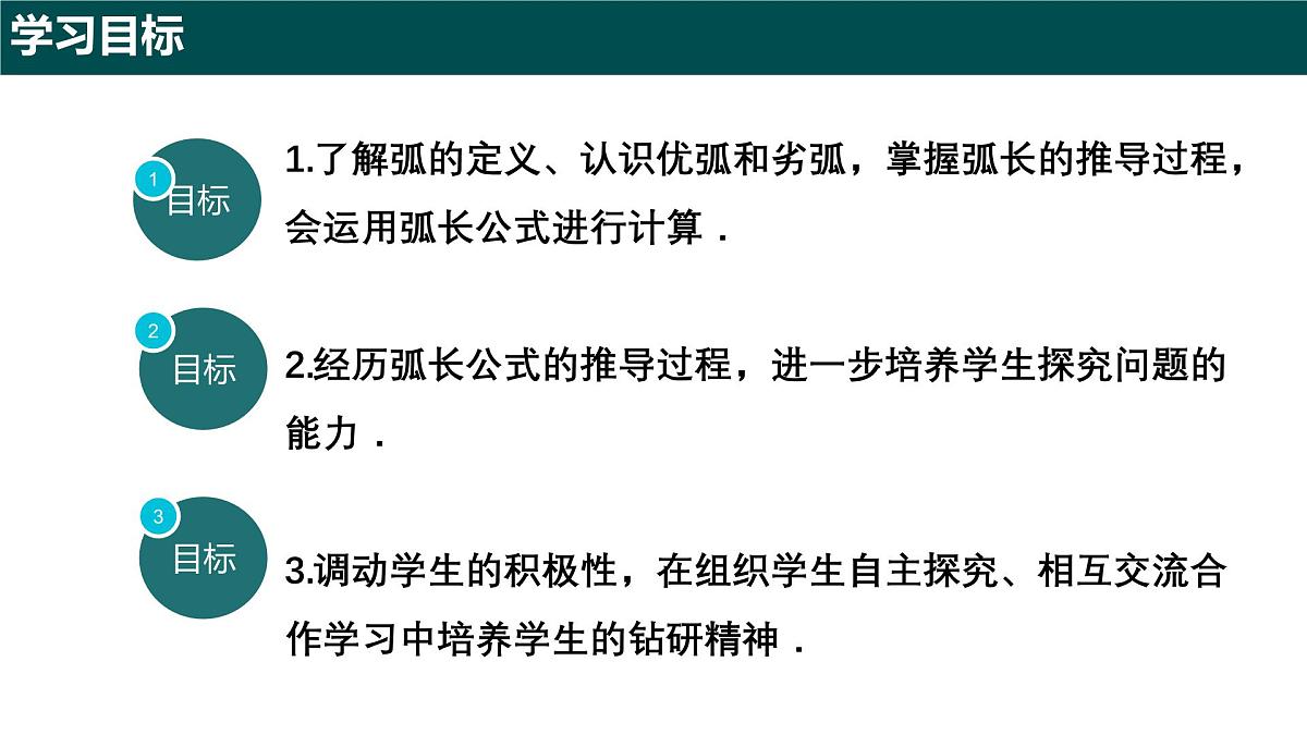 6.1.2 弧长（同步课件）2025学年六年级数学下册（沪教版2024）第2页