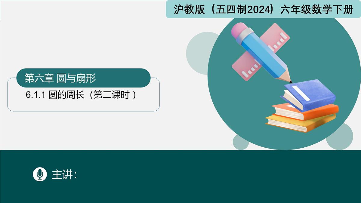 6.1.1圆的周长（第二课时+圆的周长）2025学年六年级数学下册（沪教版2024）课件第1页