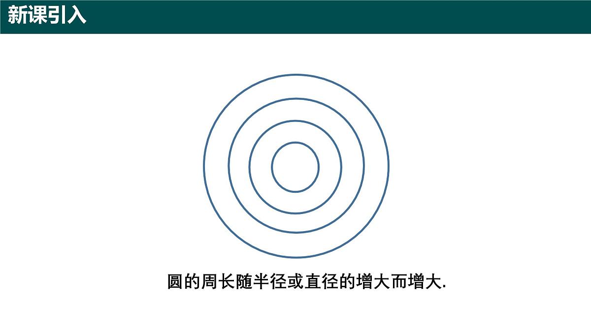6.1.1圆的周长（第二课时+圆的周长）2025学年六年级数学下册（沪教版2024）课件第4页