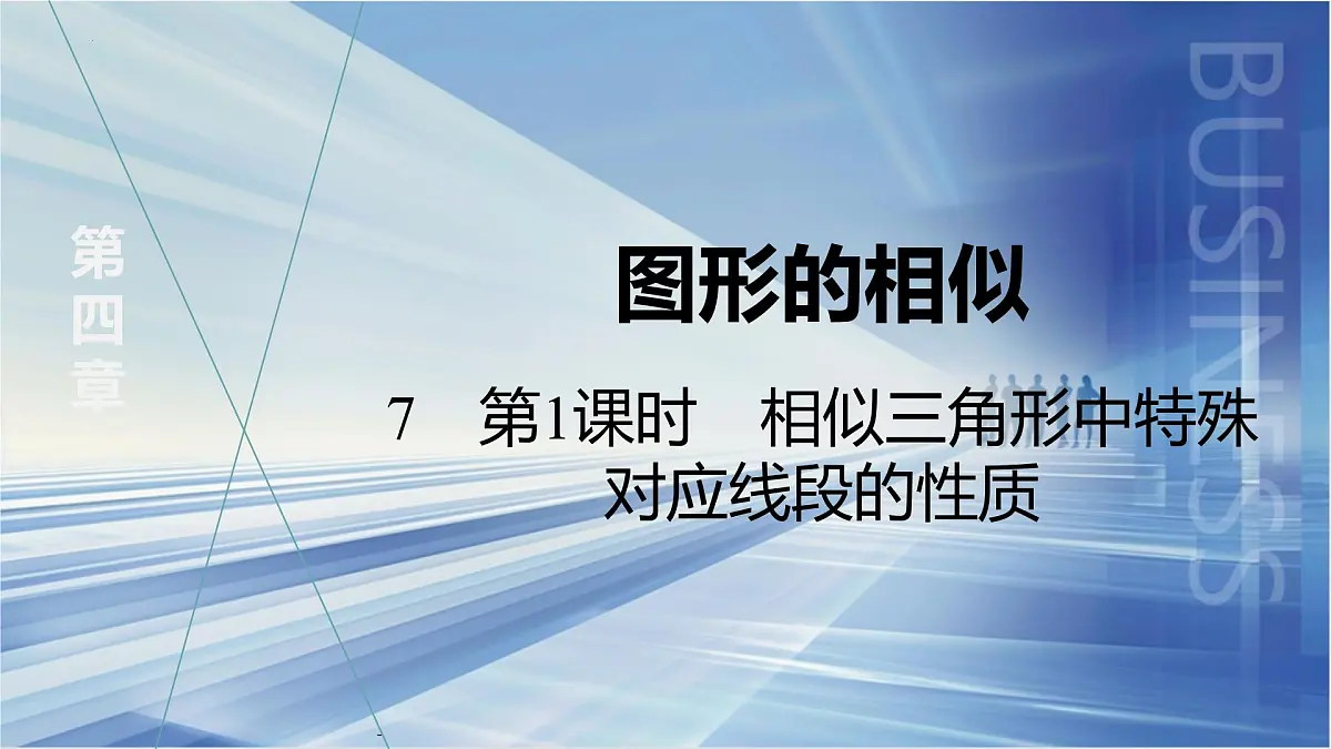 4.7　第1课时　相似三角形中特殊对应线段的性质课件-北师大版数学九年级上册第2页