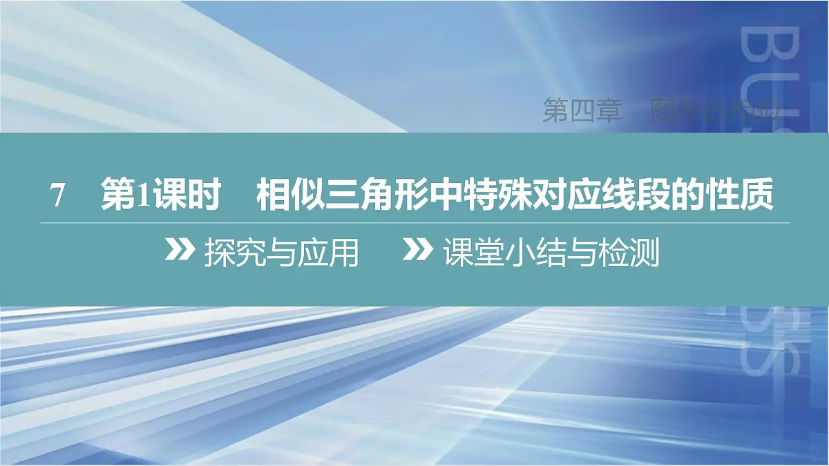 4.7　第1课时　相似三角形中特殊对应线段的性质课件-北师大版数学九年级上册第3页