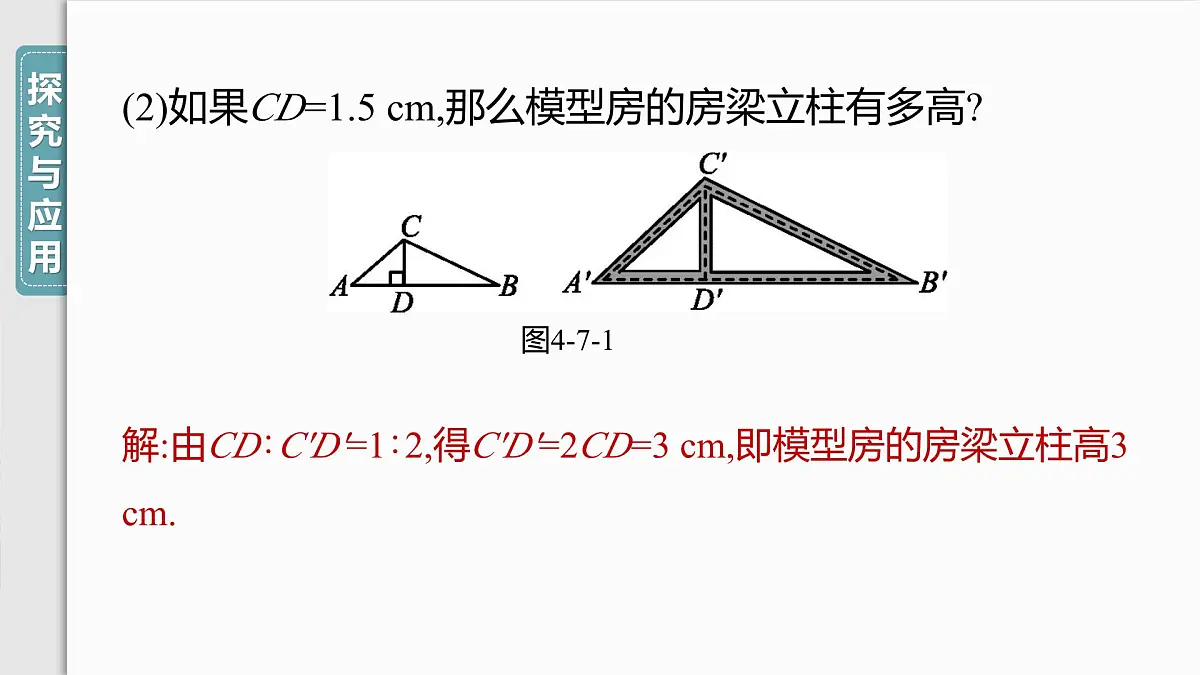 4.7　第1课时　相似三角形中特殊对应线段的性质课件-北师大版数学九年级上册第6页