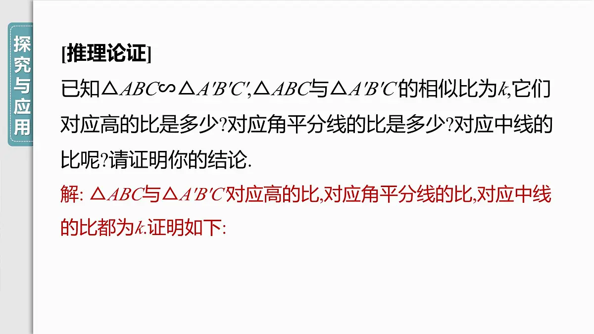 4.7　第1课时　相似三角形中特殊对应线段的性质课件-北师大版数学九年级上册第7页