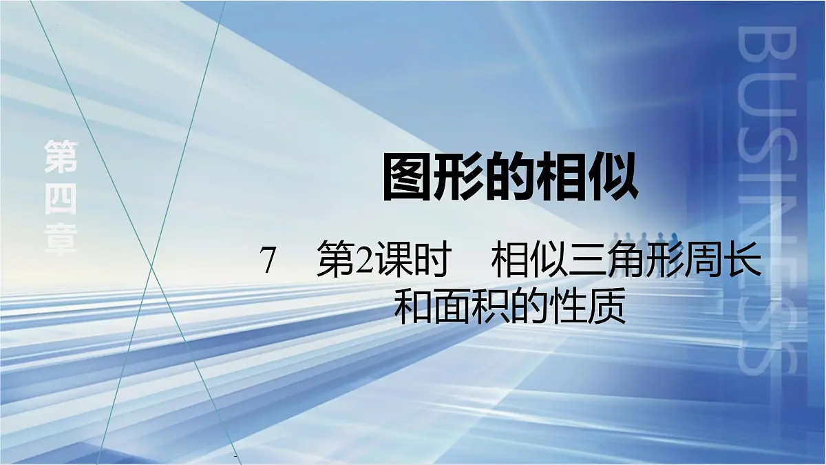 4.7　第2课时　相似三角形周长和面积的性质课件-北师大版数学九年级上册第2页