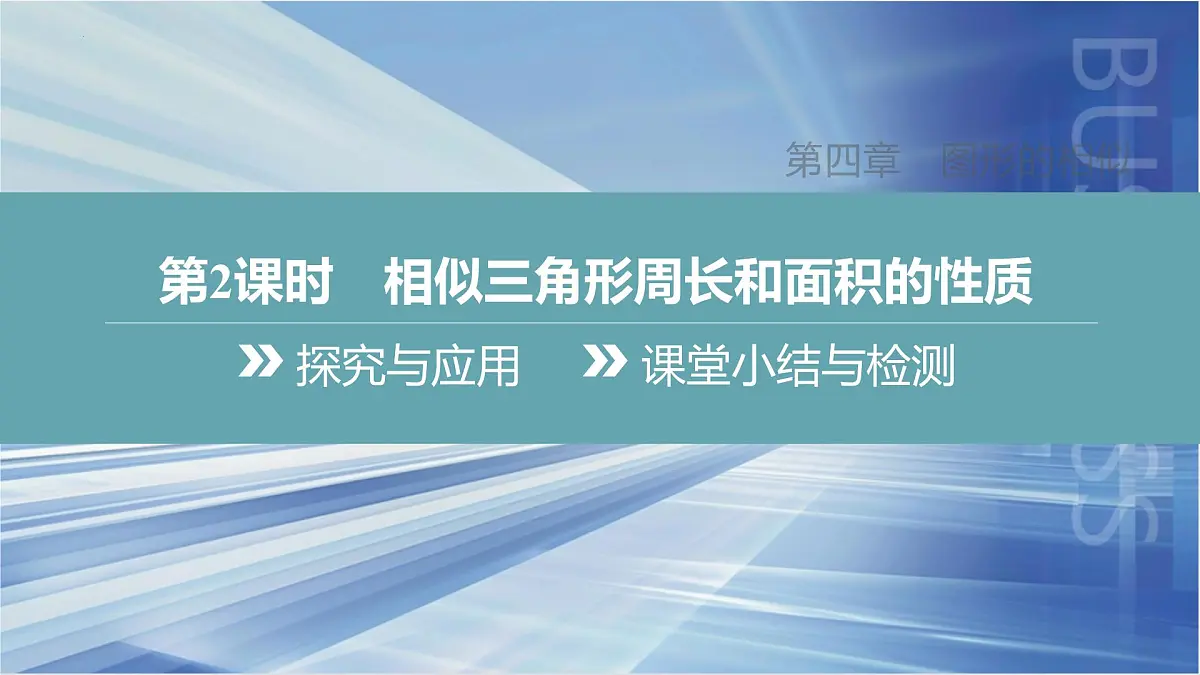 4.7　第2课时　相似三角形周长和面积的性质课件-北师大版数学九年级上册第3页