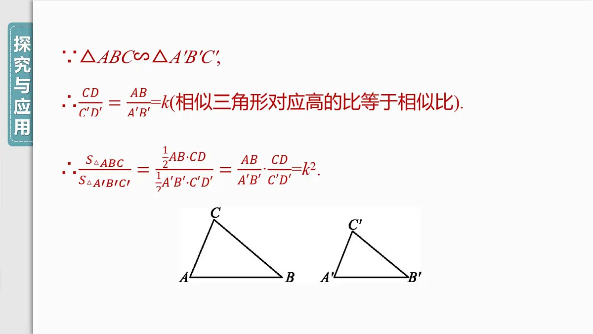 4.7　第2课时　相似三角形周长和面积的性质课件-北师大版数学九年级上册第6页