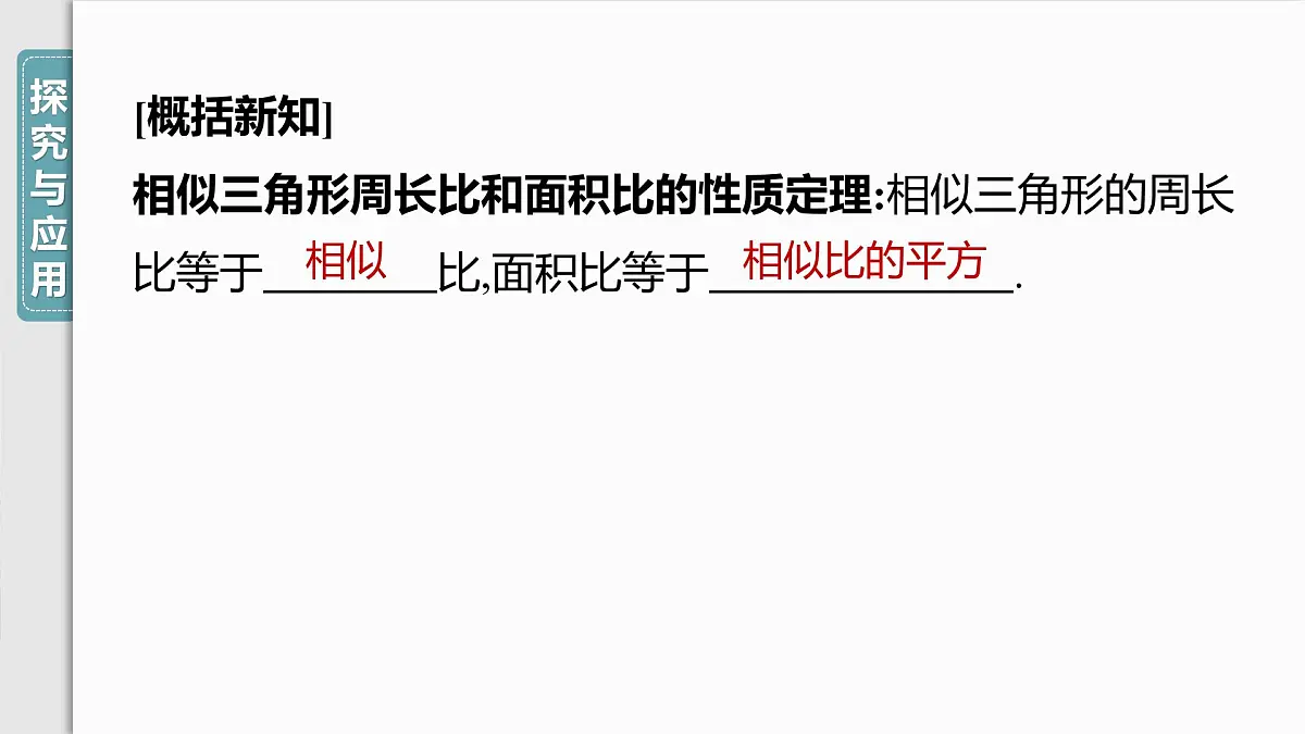 4.7　第2课时　相似三角形周长和面积的性质课件-北师大版数学九年级上册第7页