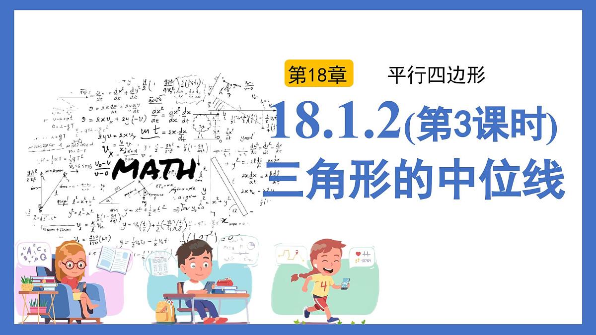 18.1.2（第3课时）三角形的中位线（同步课件）2025学年八年级数学下册（人教版）第1页