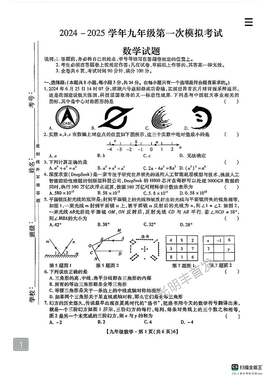 2024-2025学年九年级第一次模拟数学试题第1页