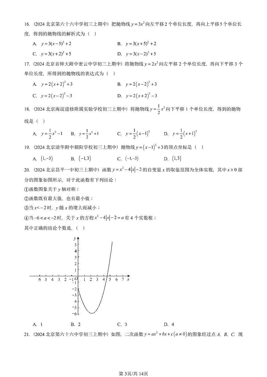 2024北京重点校初三（上）期中真题数学汇编：二次函数章节综合（单选题）3第3页