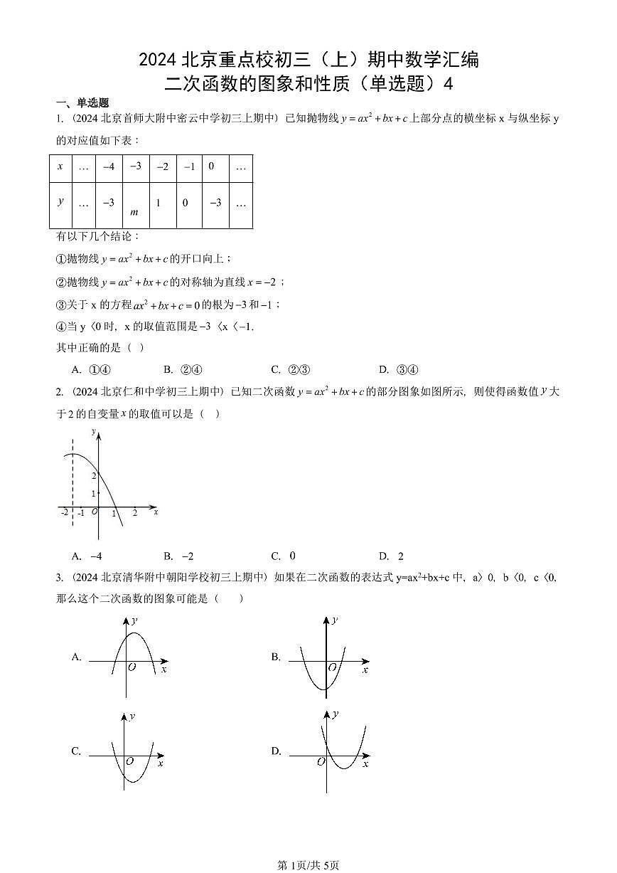2024北京重点校初三（上）期中真题数学汇编：二次函数的图象和性质（单选题）4第1页