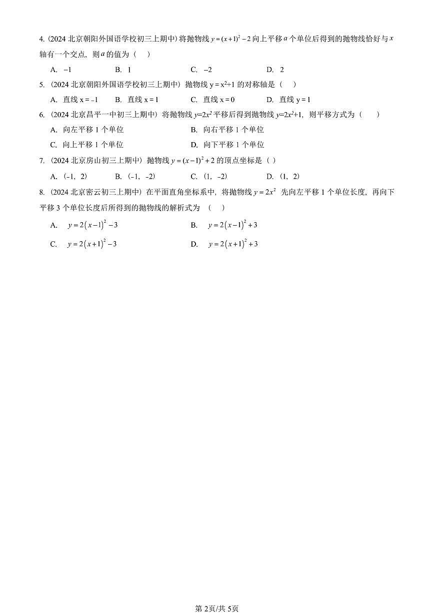 2024北京重点校初三（上）期中真题数学汇编：二次函数的图象和性质（单选题）4第2页
