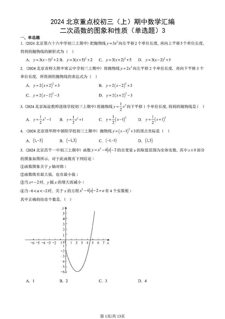2024北京重点校初三（上）期中真题数学汇编：二次函数的图象和性质（单选题）3第1页