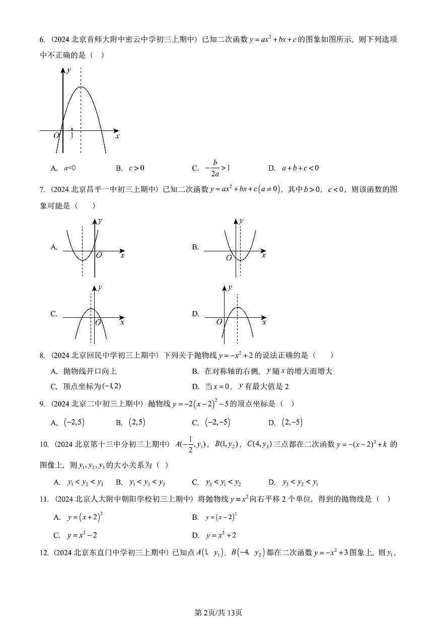 2024北京重点校初三（上）期中真题数学汇编：二次函数的图象和性质（单选题）3第2页