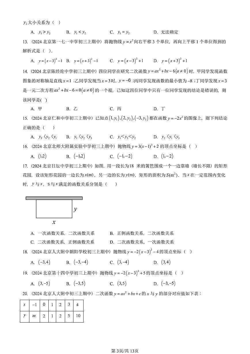 2024北京重点校初三（上）期中真题数学汇编：二次函数的图象和性质（单选题）3第3页