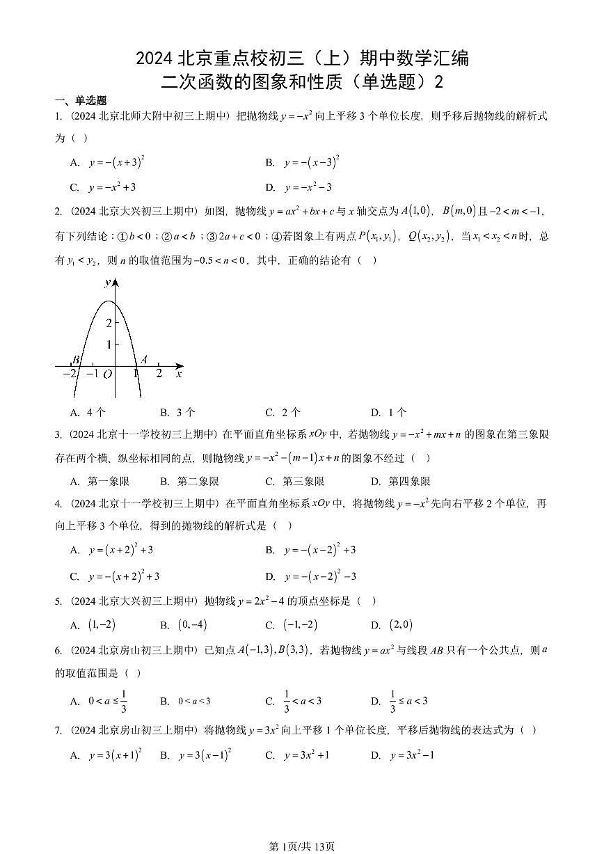 2024北京重点校初三（上）期中真题数学汇编：二次函数的图象和性质（单选题）2第1页