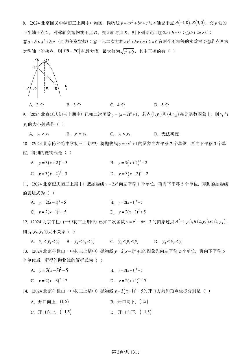 2024北京重点校初三（上）期中真题数学汇编：二次函数的图象和性质（单选题）2第2页
