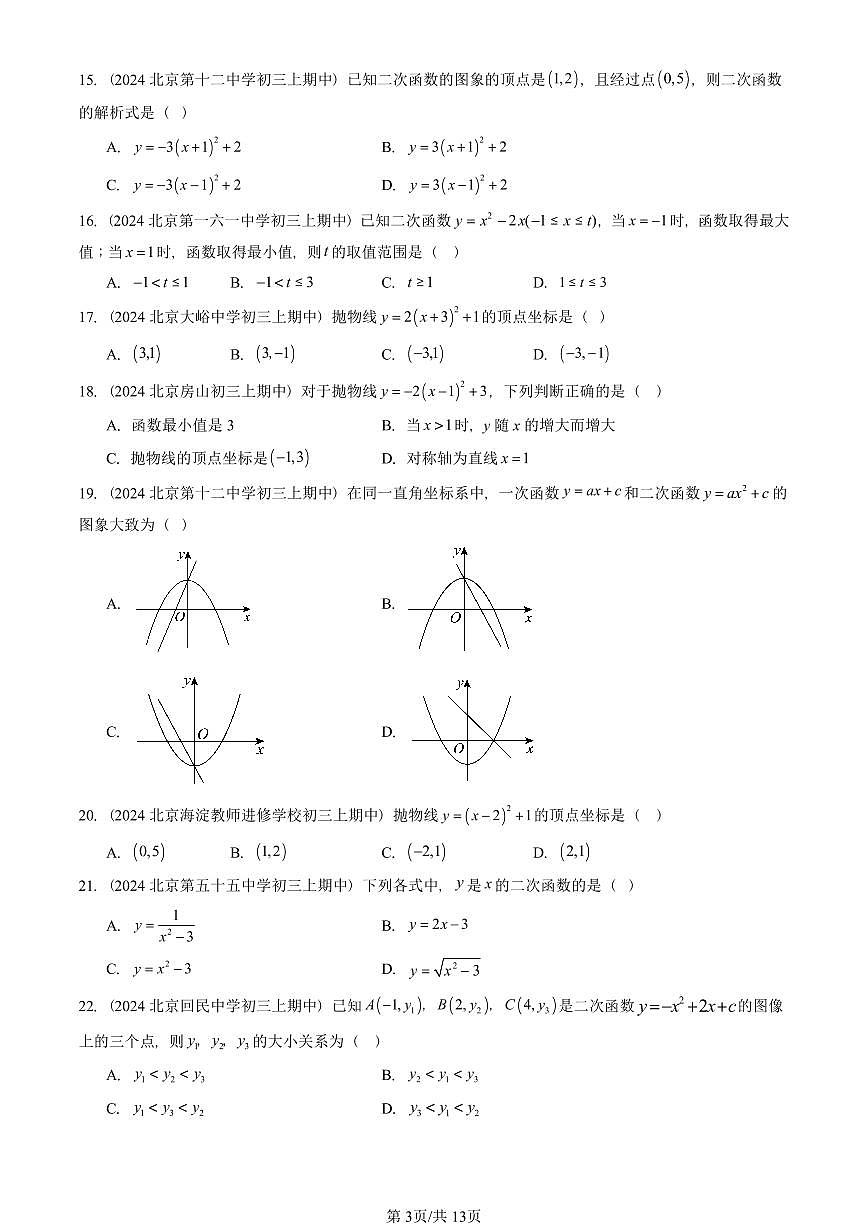 2024北京重点校初三（上）期中真题数学汇编：二次函数的图象和性质（单选题）2第3页