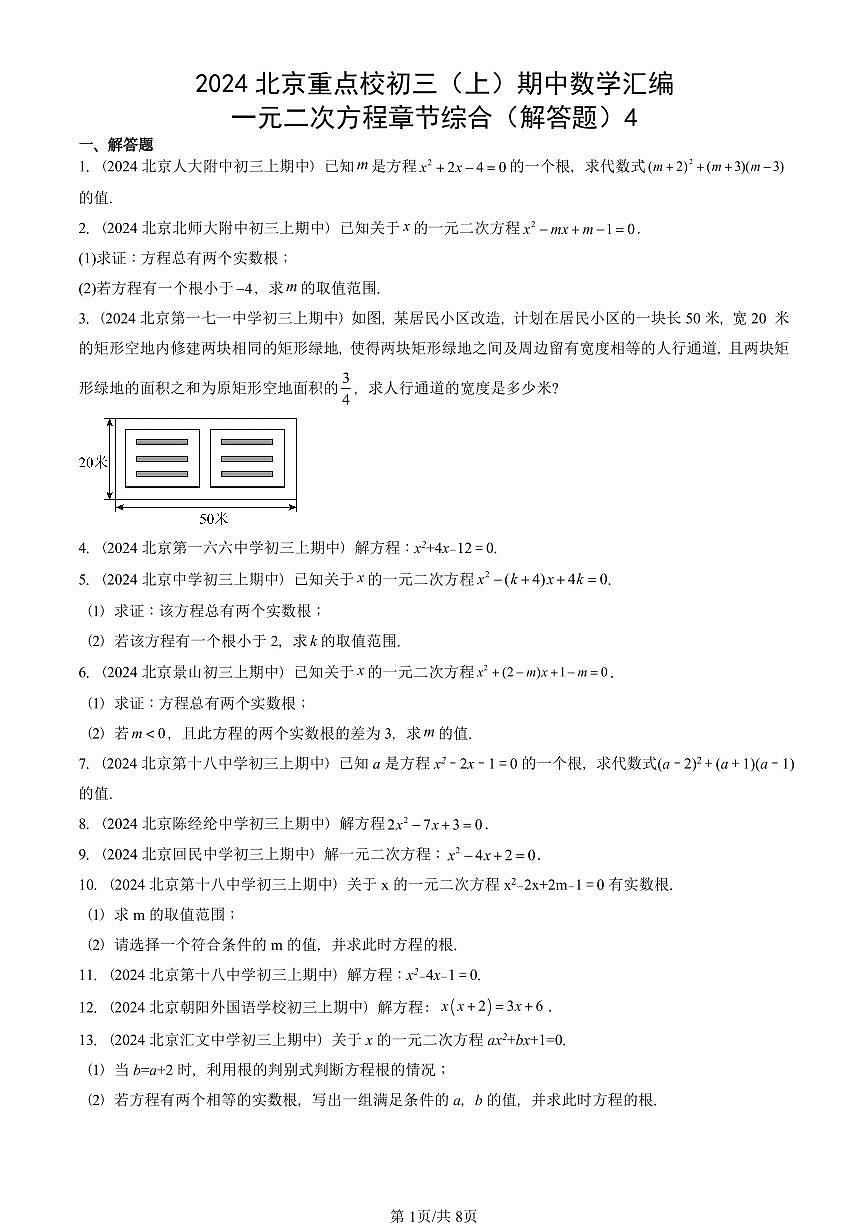 2024北京重点校初三（上）期中真题数学汇编：一元二次方程章节综合（解答题）4第1页
