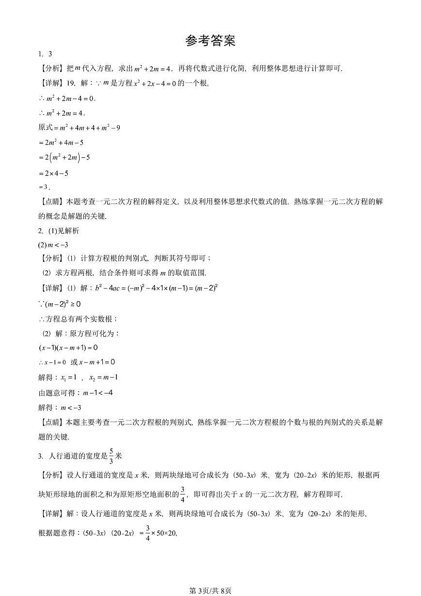 2024北京重点校初三（上）期中真题数学汇编：一元二次方程章节综合（解答题）4第3页