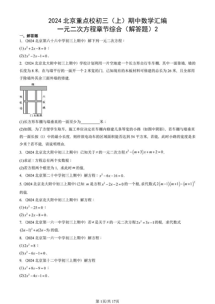 2024北京重点校初三（上）期中真题数学汇编：一元二次方程章节综合（解答题）2第1页