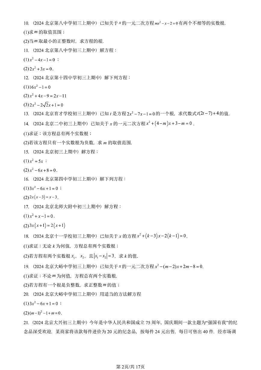 2024北京重点校初三（上）期中真题数学汇编：一元二次方程章节综合（解答题）2第2页