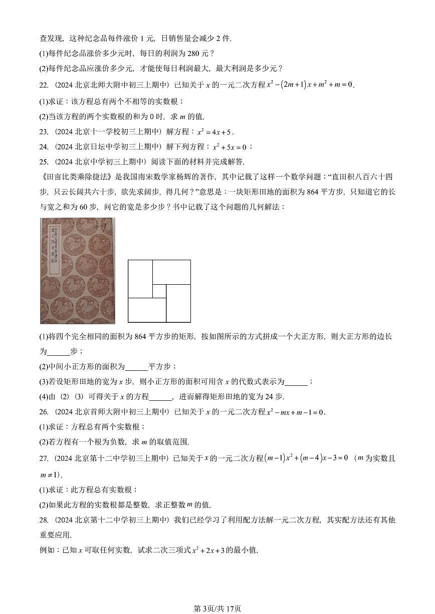 2024北京重点校初三（上）期中真题数学汇编：一元二次方程章节综合（解答题）2第3页