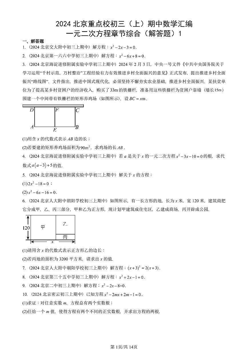 2024北京重点校初三（上）期中真题数学汇编：一元二次方程章节综合（解答题）1第1页