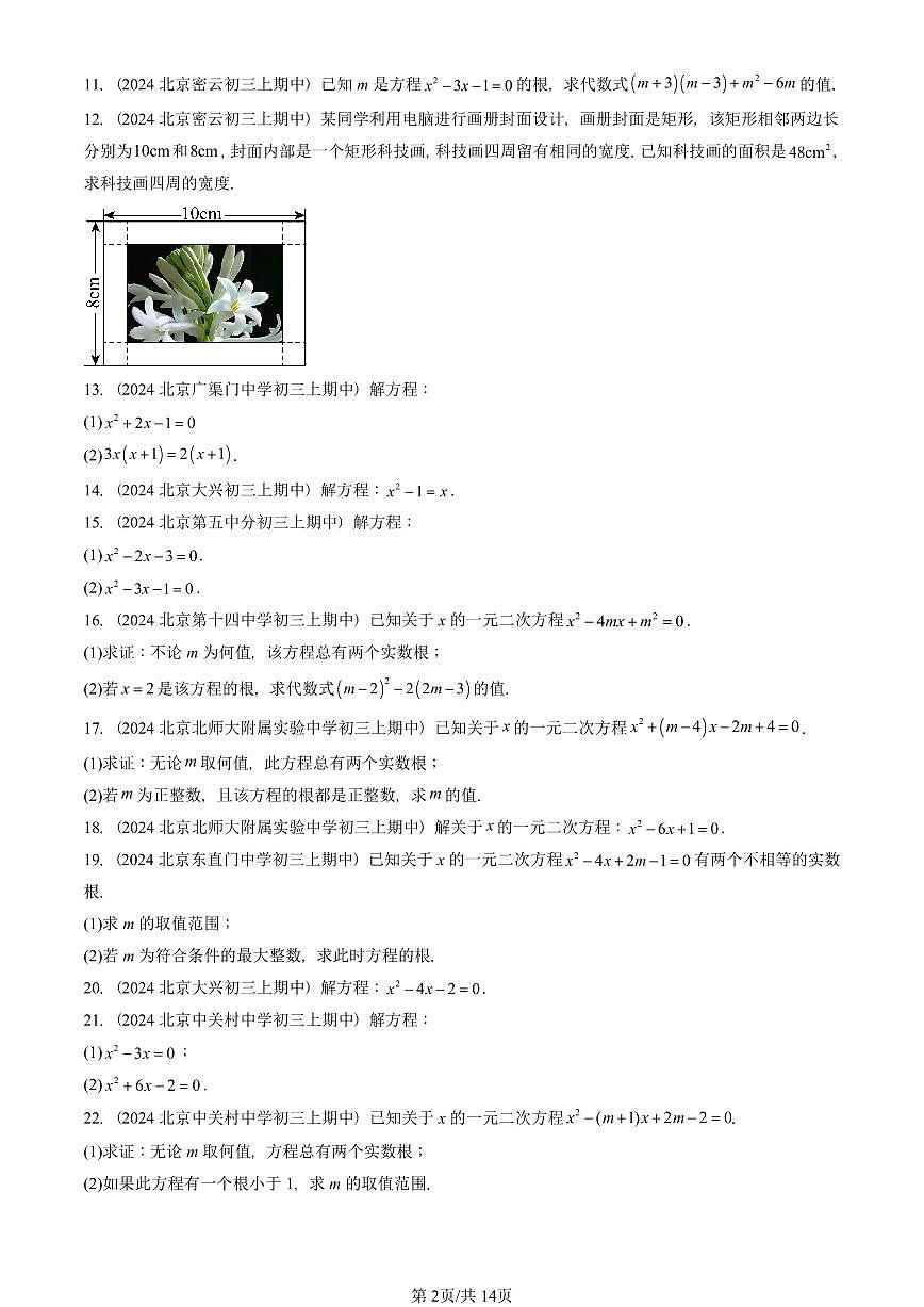 2024北京重点校初三（上）期中真题数学汇编：一元二次方程章节综合（解答题）1第2页