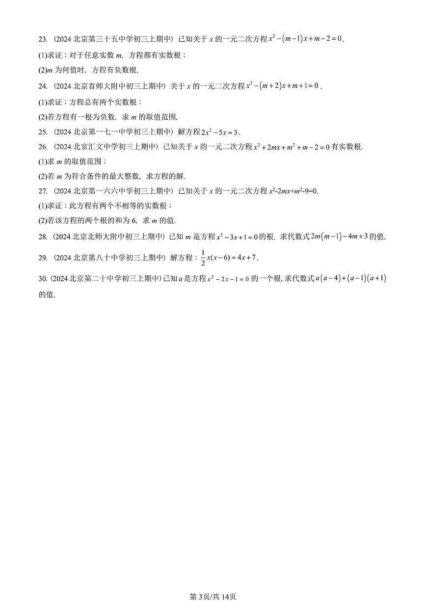 2024北京重点校初三（上）期中真题数学汇编：一元二次方程章节综合（解答题）1第3页