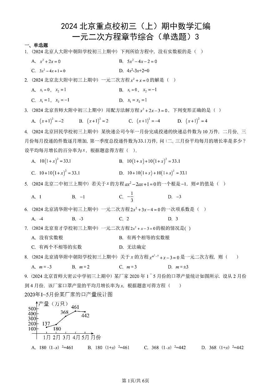 2024北京重点校初三（上）期中真题数学汇编：一元二次方程章节综合（单选题）3第1页