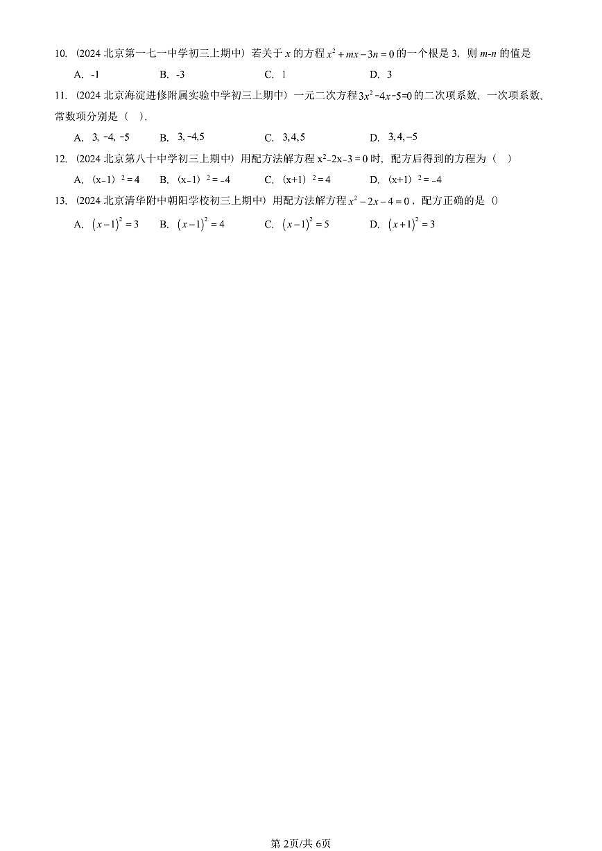 2024北京重点校初三（上）期中真题数学汇编：一元二次方程章节综合（单选题）3第2页