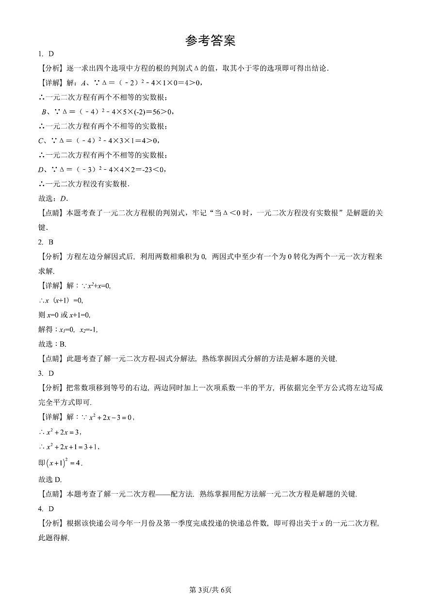 2024北京重点校初三（上）期中真题数学汇编：一元二次方程章节综合（单选题）3第3页