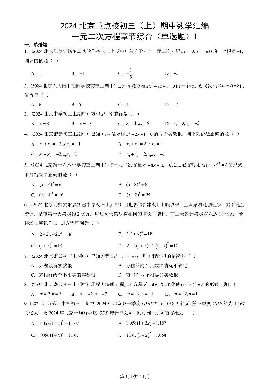 2024北京重点校初三（上）期中真题数学汇编：一元二次方程章节综合（单选题）1第1页