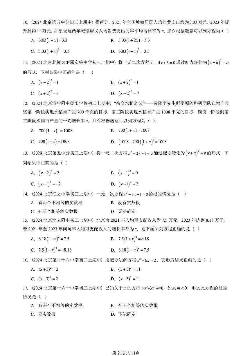 2024北京重点校初三（上）期中真题数学汇编：一元二次方程章节综合（单选题）1第2页