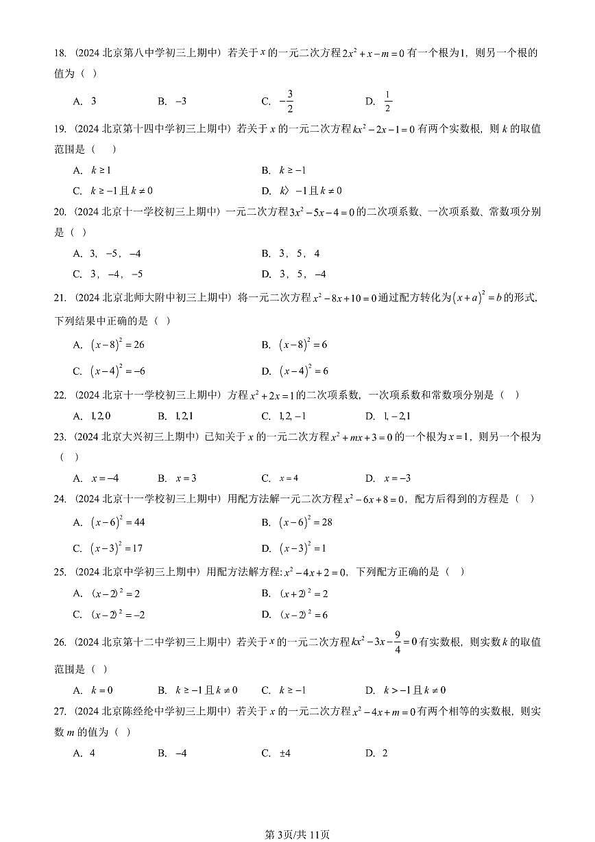 2024北京重点校初三（上）期中真题数学汇编：一元二次方程章节综合（单选题）1第3页