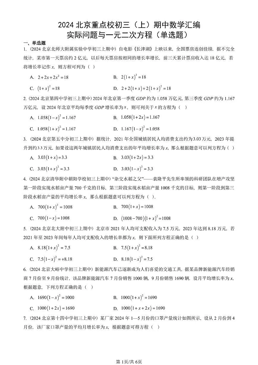 2024北京重点校初三（上）期中真题数学汇编：实际问题与一元二次方程（单选题）第1页