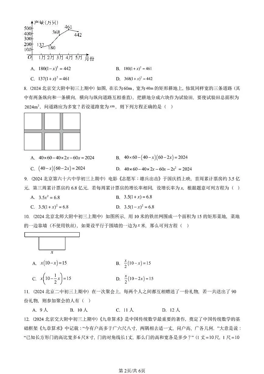 2024北京重点校初三（上）期中真题数学汇编：实际问题与一元二次方程（单选题）第2页