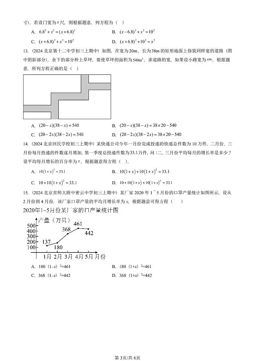 2024北京重点校初三（上）期中真题数学汇编：实际问题与一元二次方程（单选题）第3页