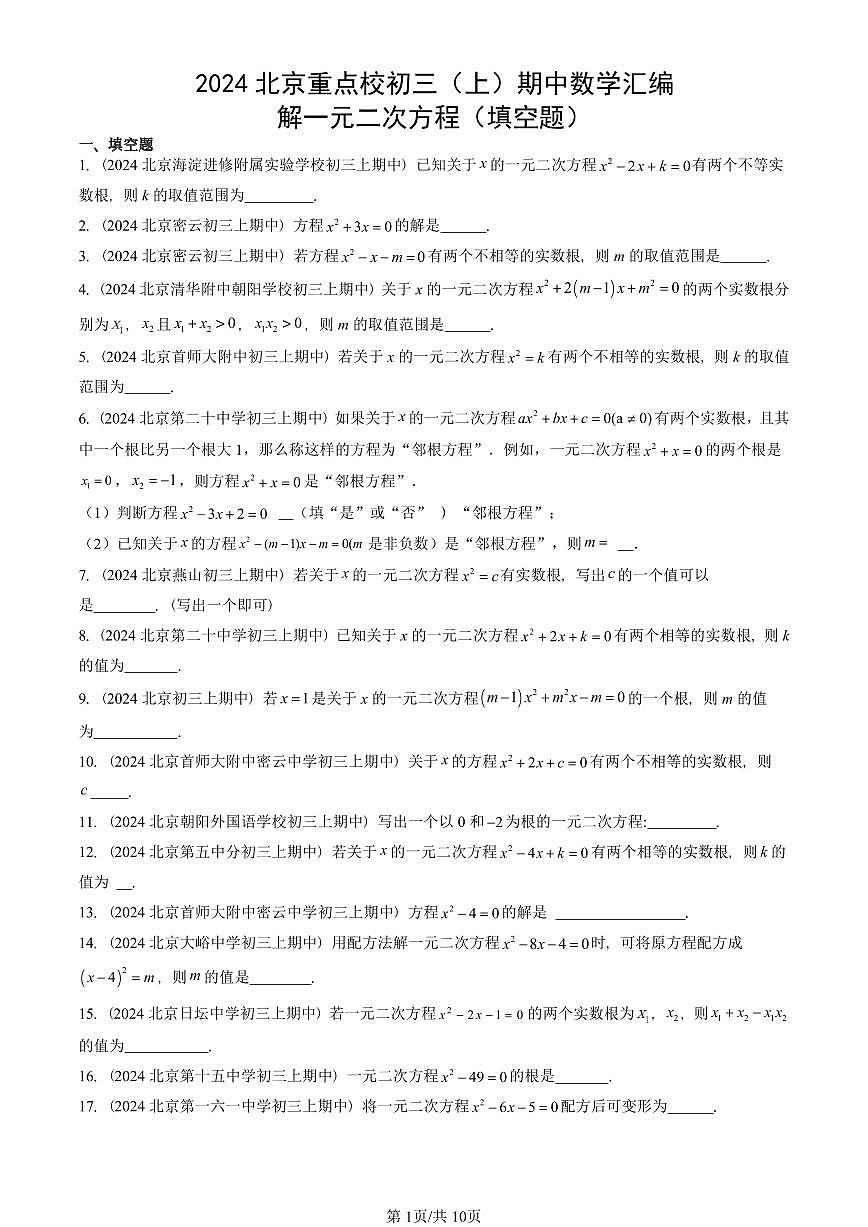 2024北京重点校初三（上）期中真题数学汇编：解一元二次方程（填空题）第1页